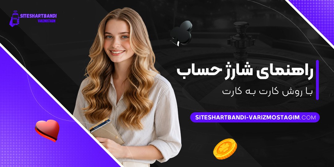 راهنمای-شارژ-حساب-با-روش-کارت-به-کارت