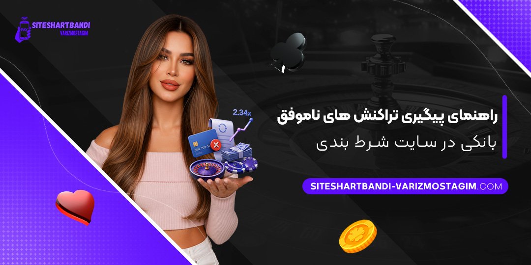راهنمای-پیگیری-تراکنش-های-ناموفق-بانکی-در-سایت-شرط-بندی