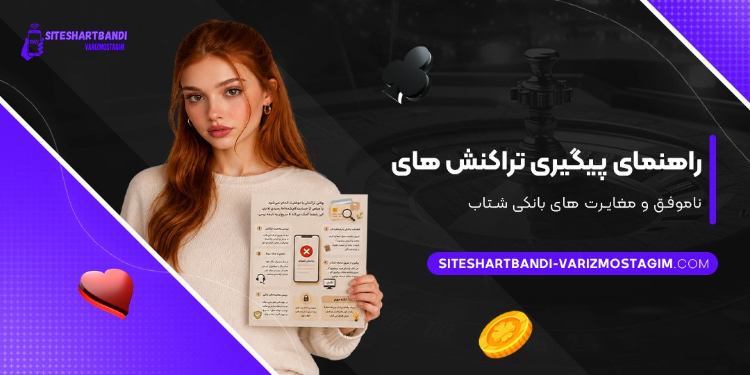 راهنمای-پیگیری-تراکنش‌های-ناموفق-و-مغایرت‌های-بانکی-شتاب