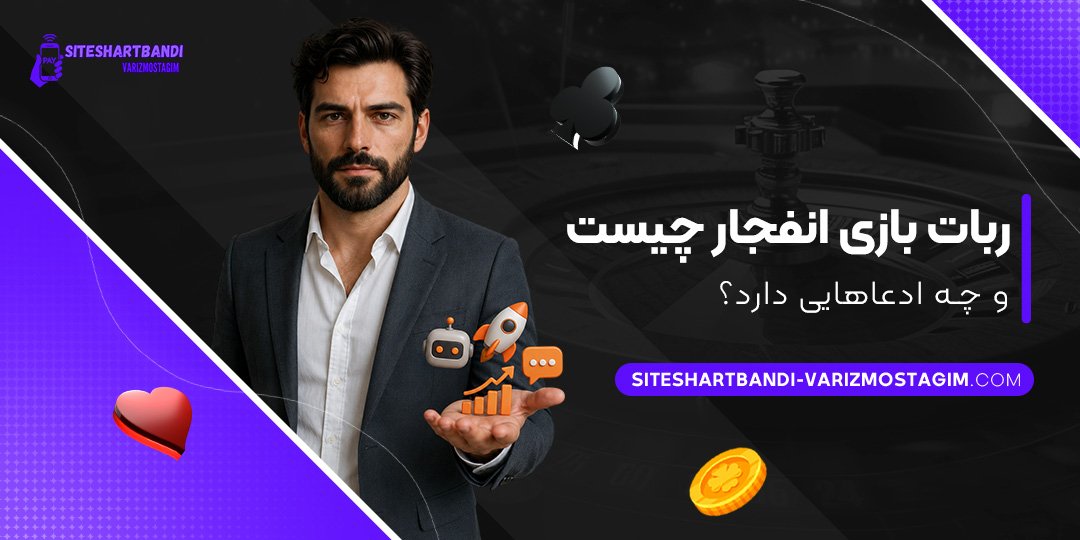 ربات-بازی-انفجار-چیست-و-چه-ادعاهایی-دارد؟