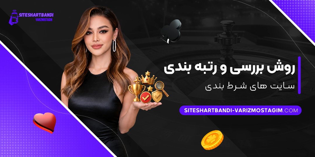 روش بررسی و رتبه بندی سایت های شرط بندی