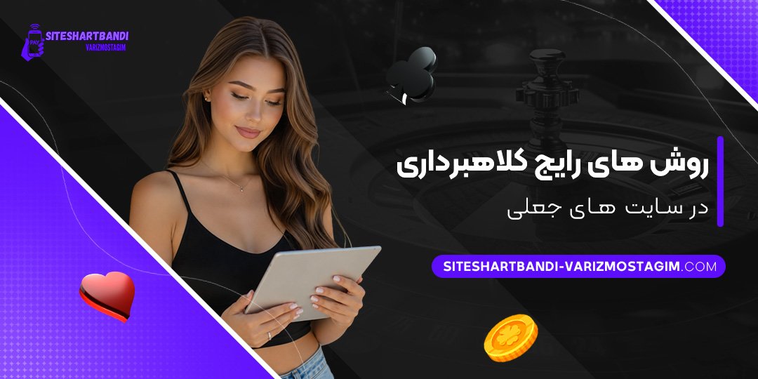 روش‌های-رایج-کلاهبرداری-در-سایت‌های-جعلی