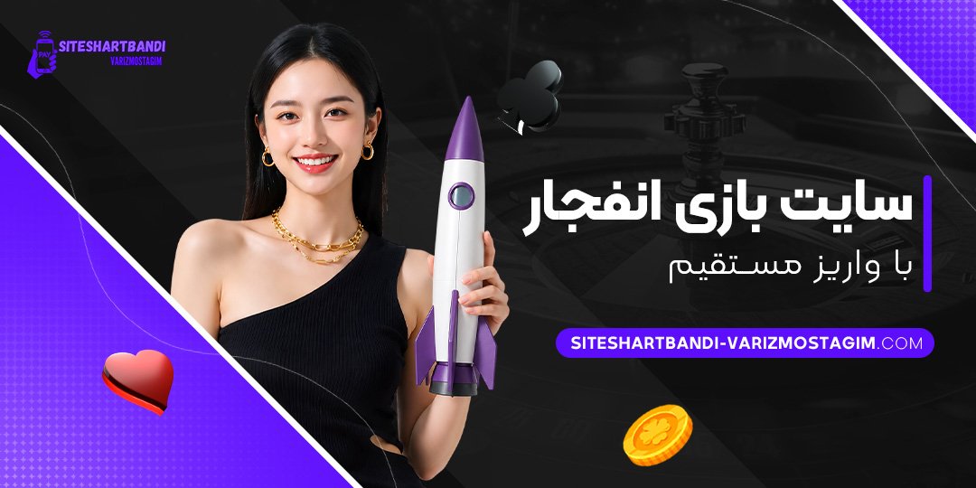 سایت بازی انفجار با واریز مستقیم