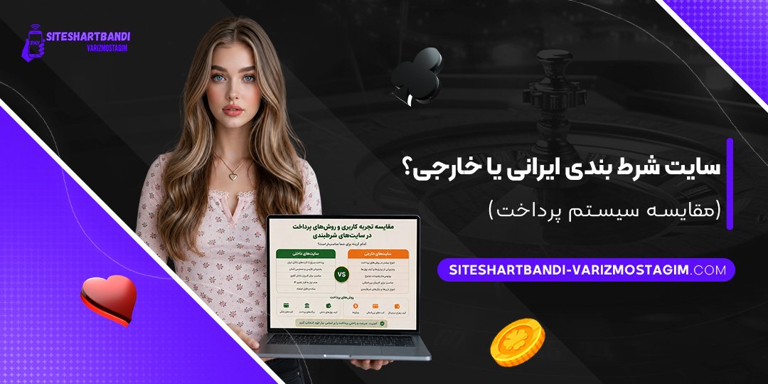 سایت شرط بندی ایرانی یا خارجی؟ (مقایسه سیستم پرداخت)