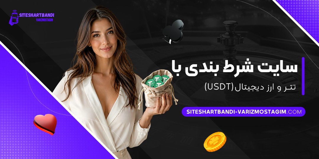 سایت شرط بندی با تتر و ارز دیجیتال (USDT)