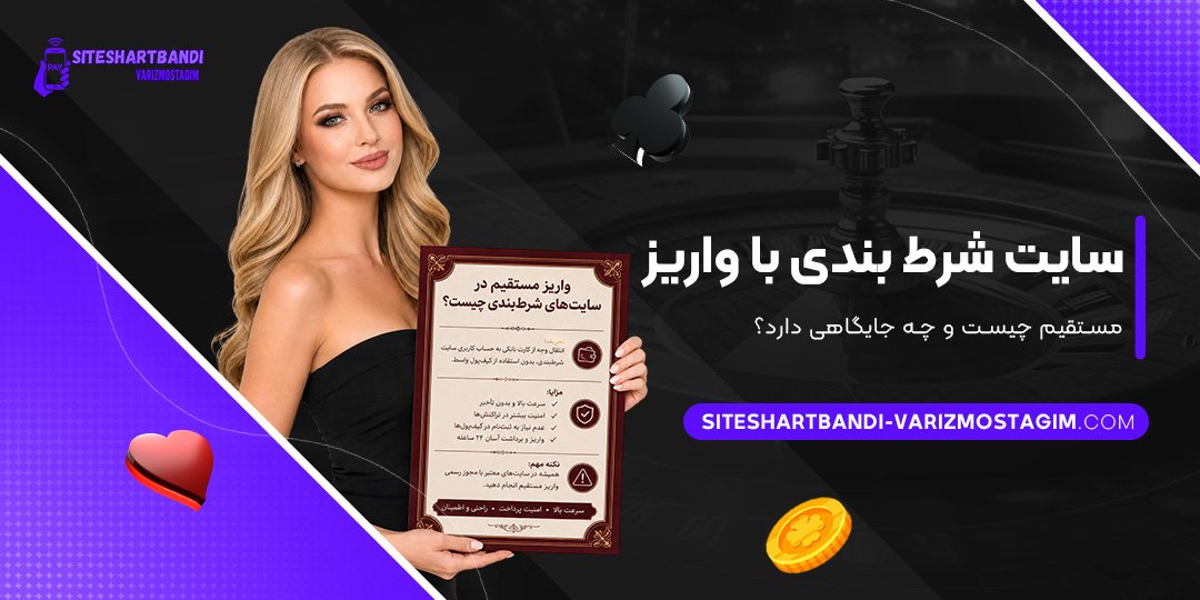 سایت-شرط-بندی-با-واریز-مستقیم-چیست-و-چه-جایگاهی-دارد؟