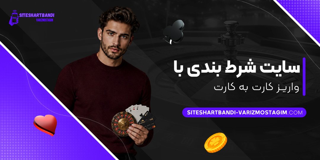سایت شرط بندی با واریز کارت به کارت
