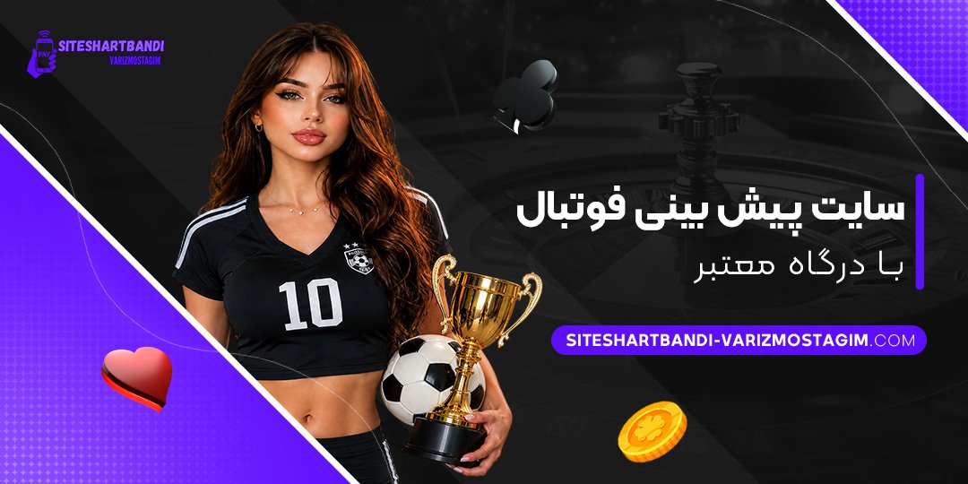 سایت پیش بینی فوتبال با درگاه معتبر