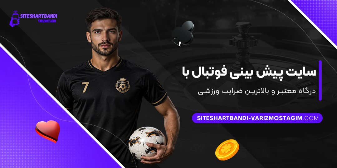 سایت-پیش-بینی-فوتبال-با-درگاه-معتبر-و-بالاترین-ضرایب-ورزشی