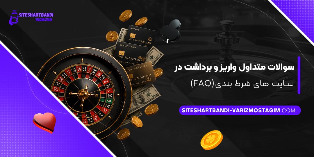 سوالات-متداول-واریز-و-برداشت-در-سایت-های-شرط-بندی-(FAQ)