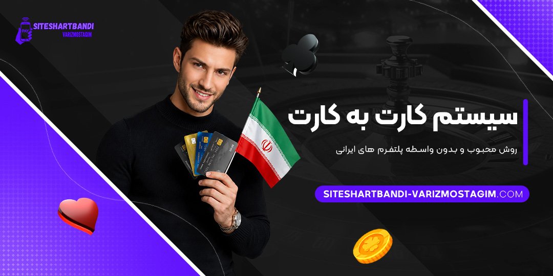 سیستم-کارت-به-کارت؛-روش-محبوب-و-بدون-واسطه-پلتفرم‌های-ایرانی