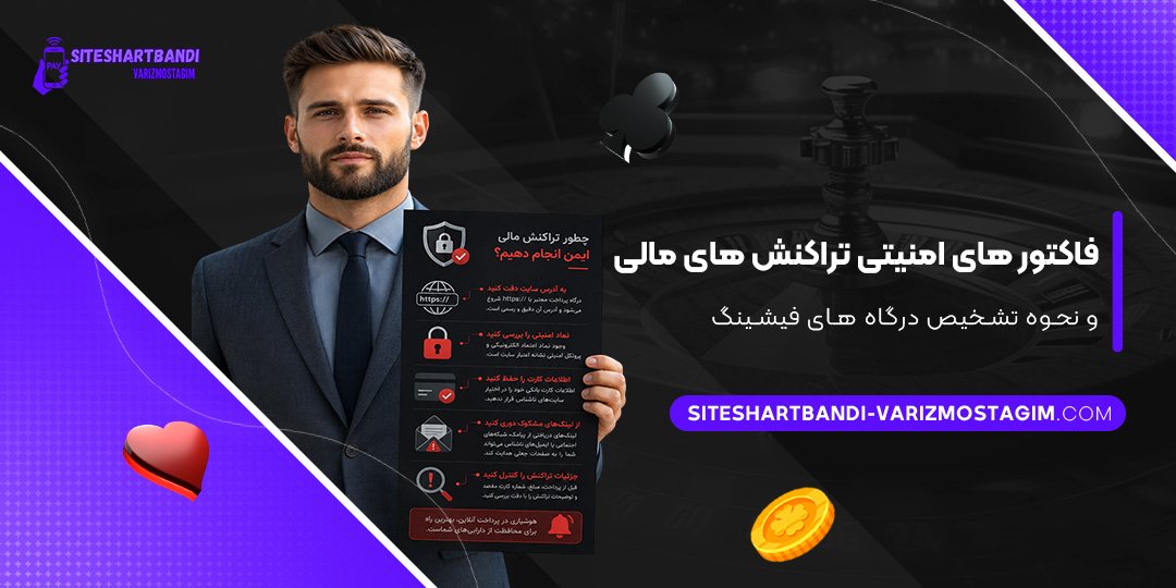 فاکتورهای-امنیتی-تراکنش‌های-مالی-و-نحوه-تشخیص-درگاه‌های-فیشینگ