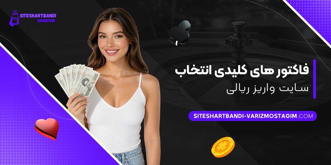 فاکتورهای-کلیدی-انتخاب-سایت-واریز-ریالی
