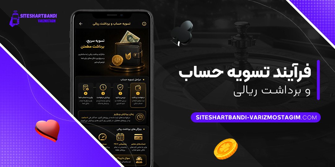 فرآیند-تسویه-حساب-و-برداشت-ریالی