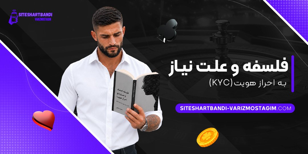فلسفه-و-علت-نیاز-به-احراز-هویت-(KYC)