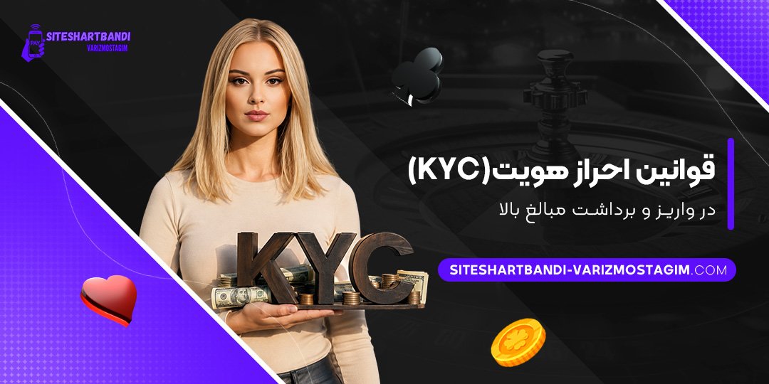قوانین-احراز-هویت-(KYC)-در-واریز-و-برداشت-مبالغ-بالا