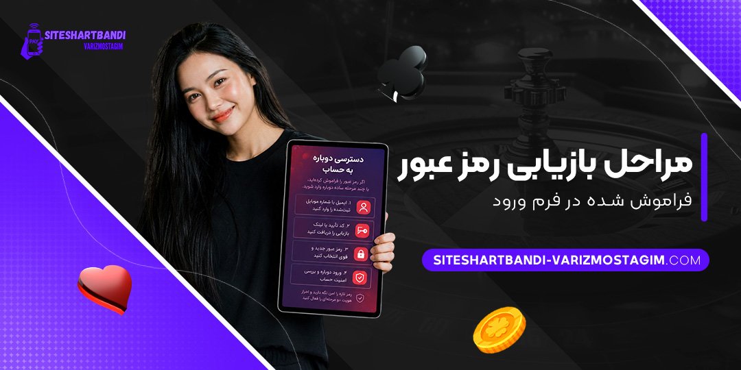 مراحل-بازیابی-رمز-عبور-فراموش-شده-در-فرم-ورود
