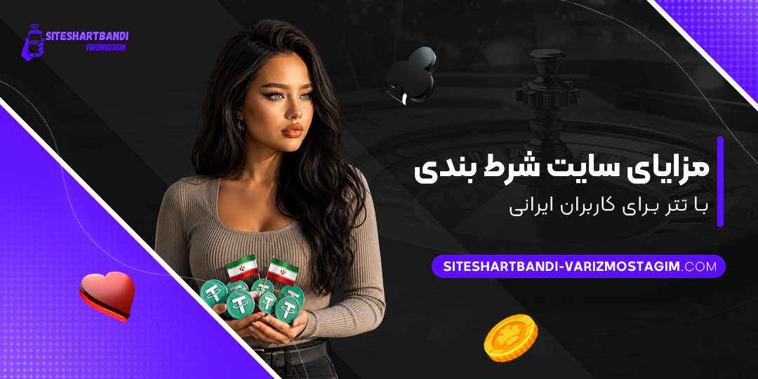 مزایای-سایت-شرط-بندی-با-تتر-برای-کاربران-ایرانی
