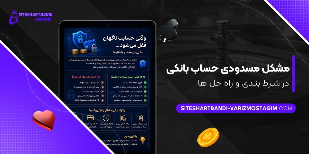 مشکل-مسدودی-حساب-بانکی-در-شرط-بندی-و-راه-حل-ها