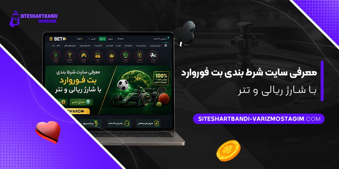 معرفی سایت شرط بندی بت فوروارد با شارژ ریالی و تتر