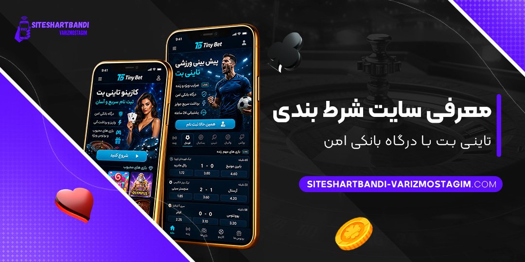 معرفی-سایت-شرط-بندی-تاینی-بت-با-درگاه-بانکی-امن