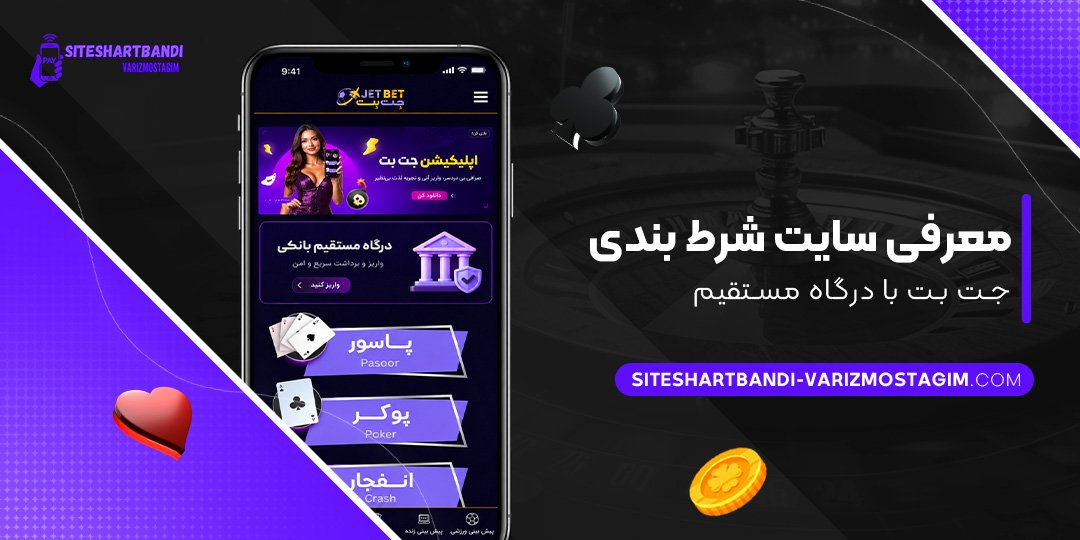 معرفی سایت شرط بندی جت بت با درگاه مستقیم