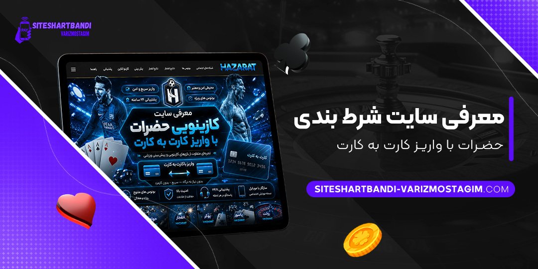 معرفی سایت شرط بندی حضرات با واریز کارت به کارت