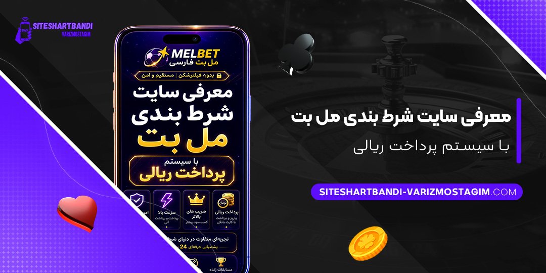معرفی سایت شرط بندی مل بت با سیستم پرداخت ریالی