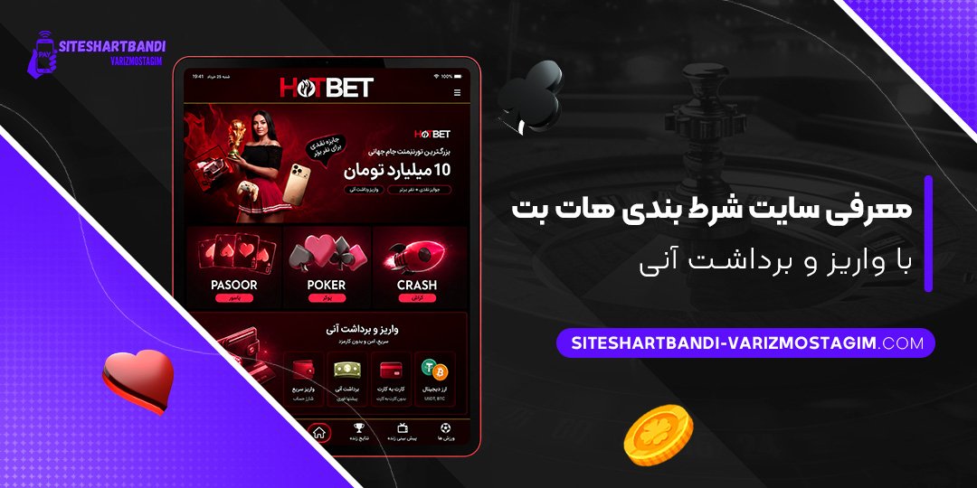 معرفی-سایت-شرط-بندی-هات-بت-با-واریز-و-برداشت-آنی