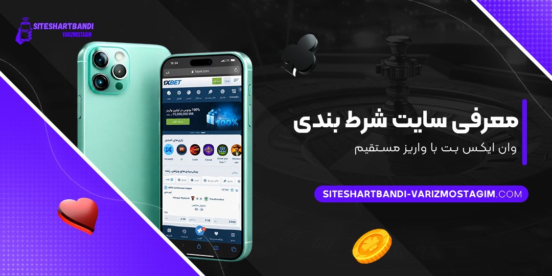 معرفی سایت شرط بندی وان ایکس بت با واریز مستقیم