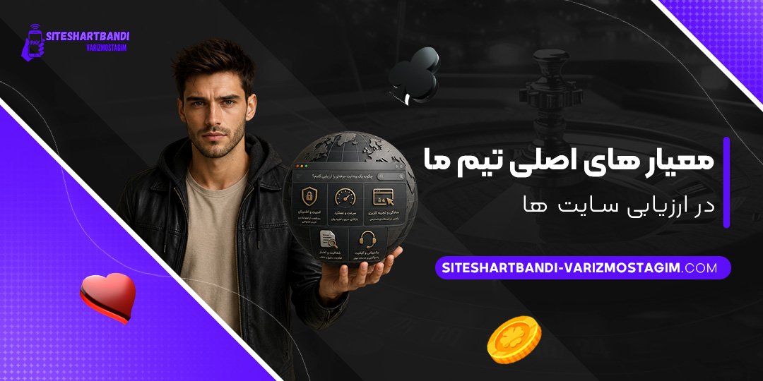 معیارهای-اصلی-تیم-ما-در-ارزیابی-سایت‌ها