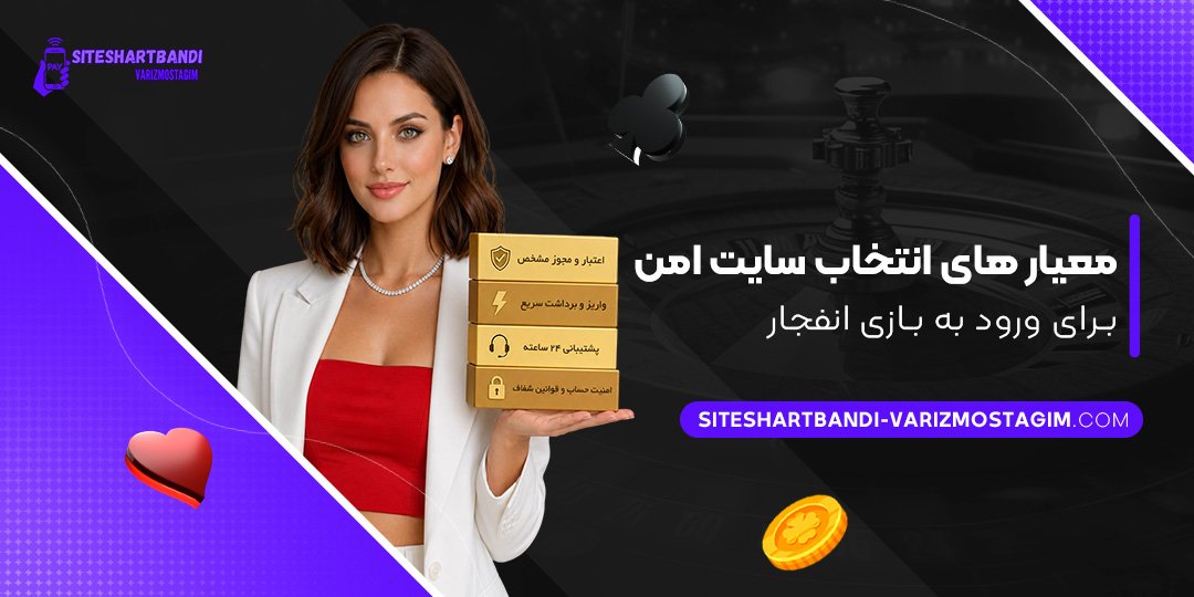 معیارهای-انتخاب-سایت-امن-برای-ورود-به-بازی-انفجار