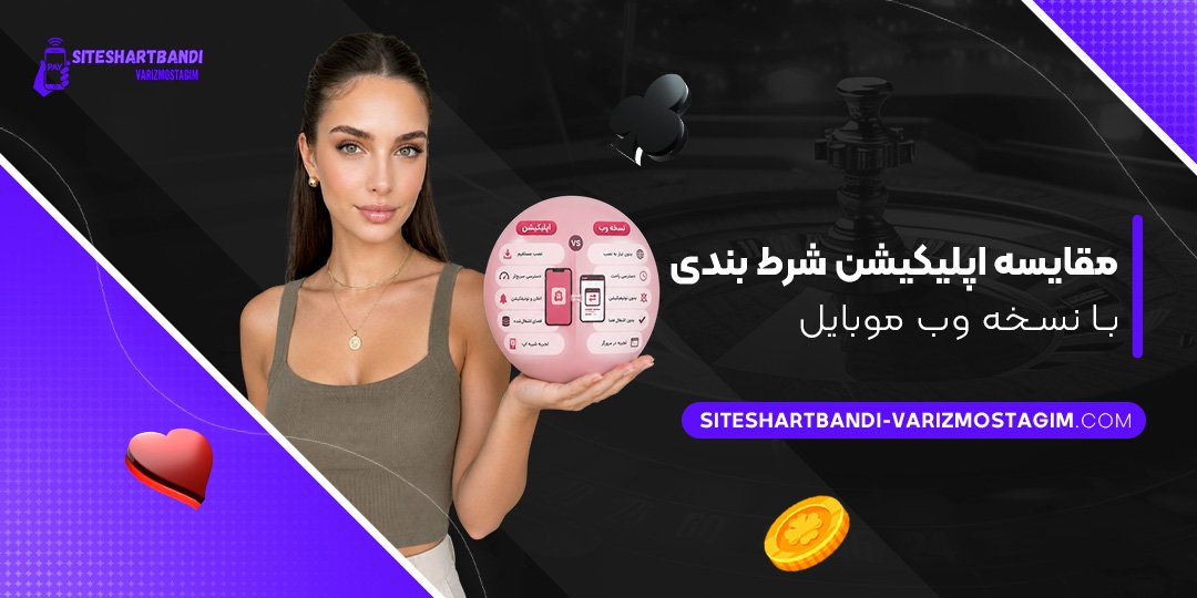 مقایسه اپلیکیشن شرط بندی با نسخه وب موبایل