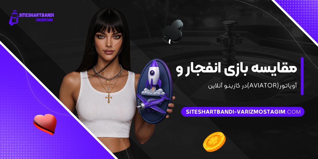 مقایسه بازی انفجار و آویاتور (Aviator) در کازینو آنلاین