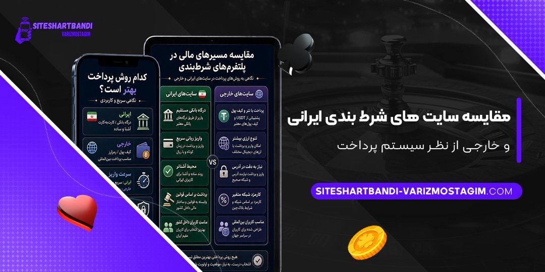 مقایسه-سایت‌های-شرط-بندی-ایرانی-و-خارجی-از-نظر-سیستم-پرداخت