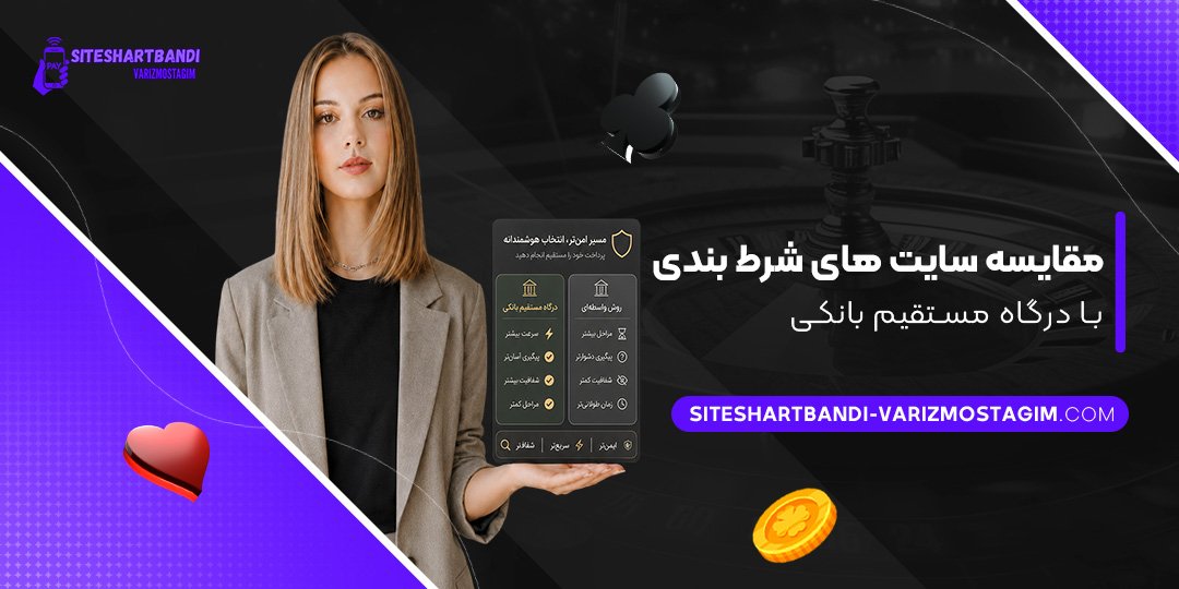 مقایسه سایت‌ های شرط بندی با درگاه مستقیم بانکی