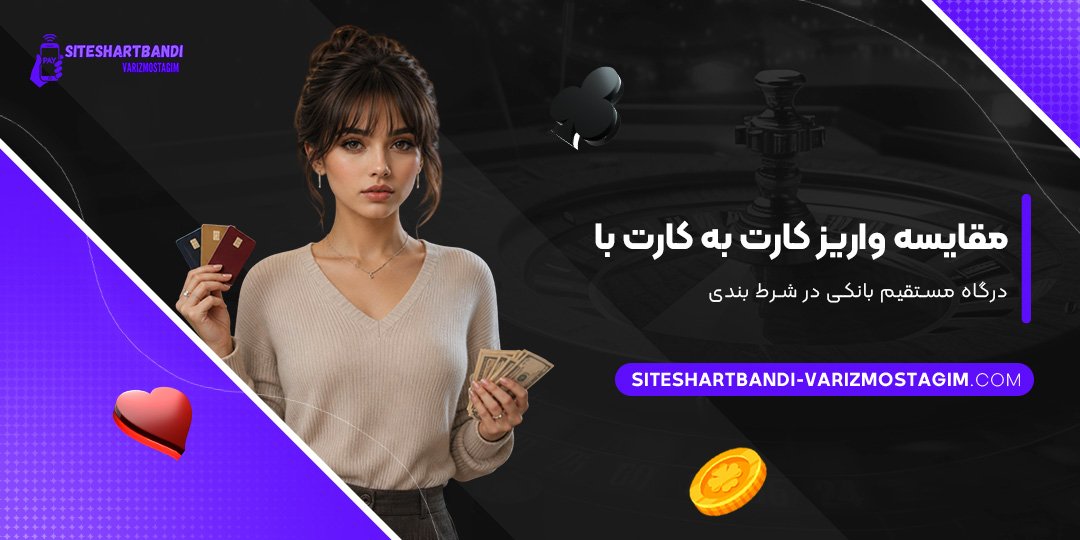 مقایسه واریز کارت به کارت با درگاه مستقیم بانکی در شرط بندی