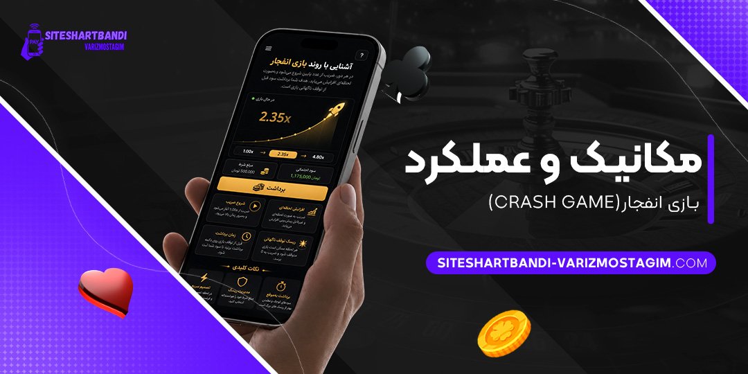 مکانیک-و-عملکرد-بازی-انفجار-(Crash-Game)
