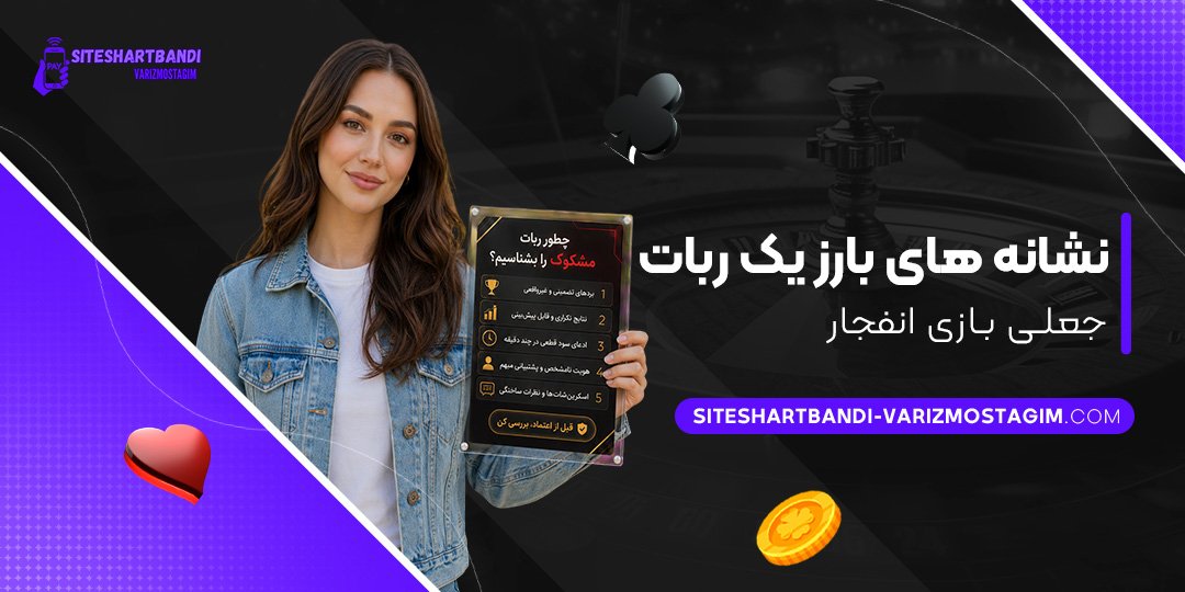 نشانه‌های-بارز-یک-ربات-جعلی-بازی-انفجار