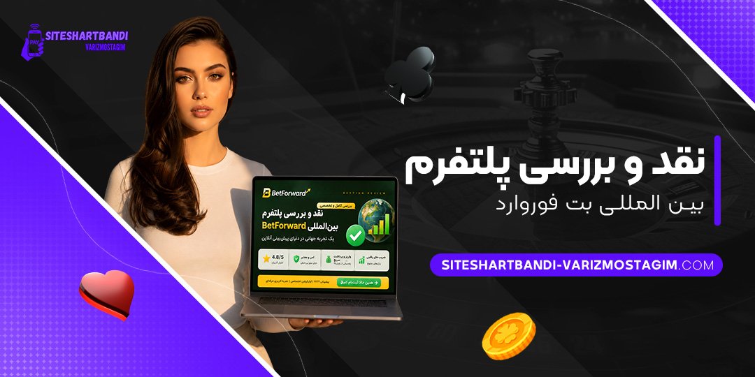 نقد-و-بررسی-پلتفرم-بین‌المللی-بت-فوروارد