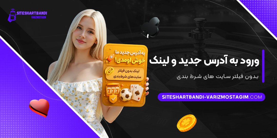ورود-به-آدرس-جدید-و-لینک-بدون-فیلتر-سایت‌های-شرط-بندی