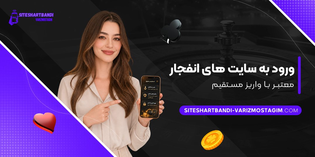 ورود به سایت های انفجار معتبر با واریز مستقیم