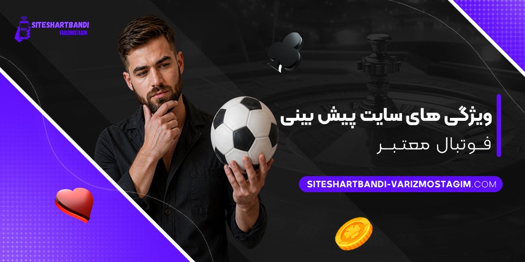 ویژگی‌های-سایت-پیش-بینی-فوتبال-معتبر
