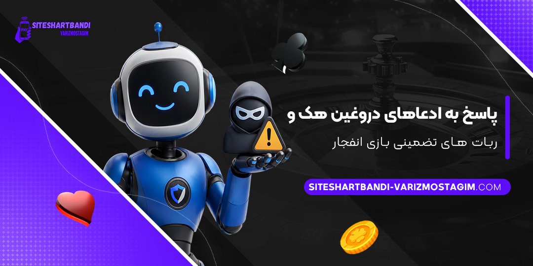 پاسخ-به-ادعاهای-دروغین-هک-و-ربات‌های-تضمینی-بازی-انفجار