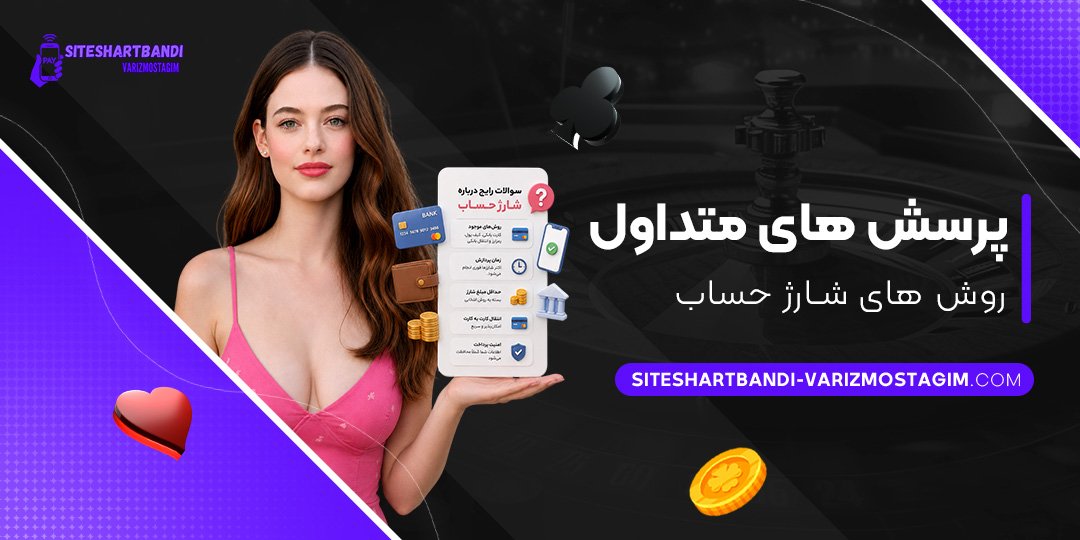 پرسش-‌های-متداول-روش‌های-شارژ-حساب