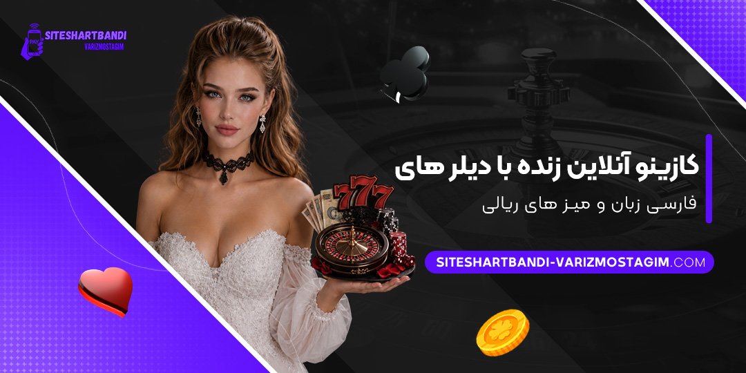 کازینو-آنلاین-زنده-با-دیلرهای-فارسی-زبان-و-میزهای-ریالی